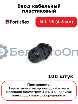 Ввод кабельный пластиковый M-L 16 (4-8 мм) (комплект 100 шт