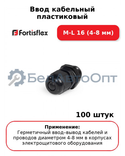 Ввод кабельный пластиковый M-L 16 (4-8 мм) (комплект 100 шт
