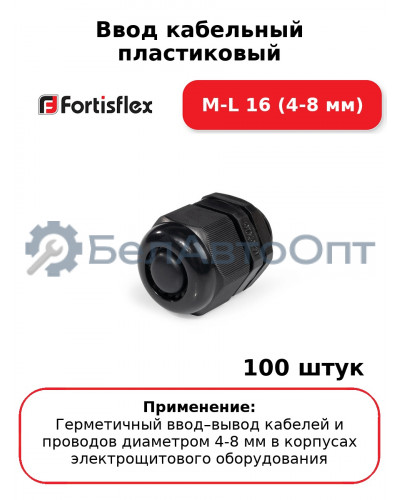 Ввод кабельный пластиковый M-L 16 (4-8 мм) (комплект 100 шт