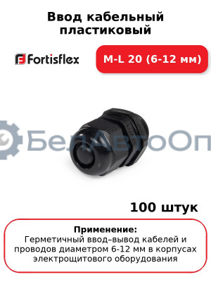 Ввод кабельный пластиковый M-L 20 (6-12 мм) (комплект 100 шт