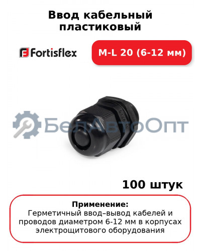 Ввод кабельный пластиковый M-L 20 (6-12 мм) (комплект 100 шт