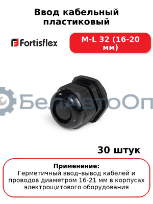 Ввод кабельный пластиковый M-L 32 (16-20 мм) (комплект 30 шт