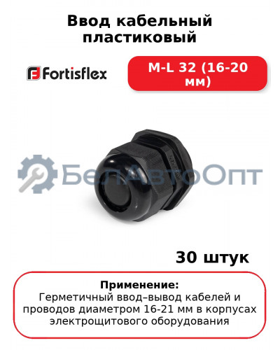 Ввод кабельный пластиковый M-L 32 (16-20 мм) (комплект 30 шт