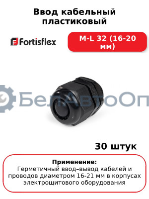 Ввод кабельный пластиковый M-L 32 (16-20 мм) (комплект 30 шт