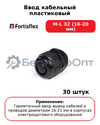 Ввод кабельный пластиковый M-L 32 (16-20 мм) (комплект 30 шт