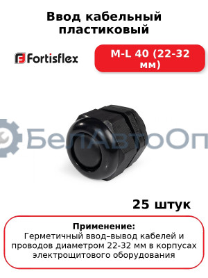 Ввод кабельный пластиковый M-L 40 (22-32 мм) (комплект 25 шт