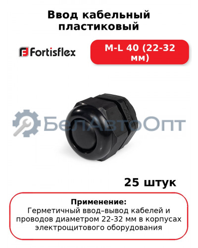 Ввод кабельный пластиковый M-L 40 (22-32 мм) (комплект 25 шт