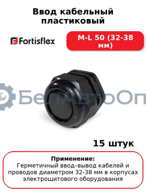 Ввод кабельный пластиковый M-L 50 (32-38 мм) (комплект 15 шт