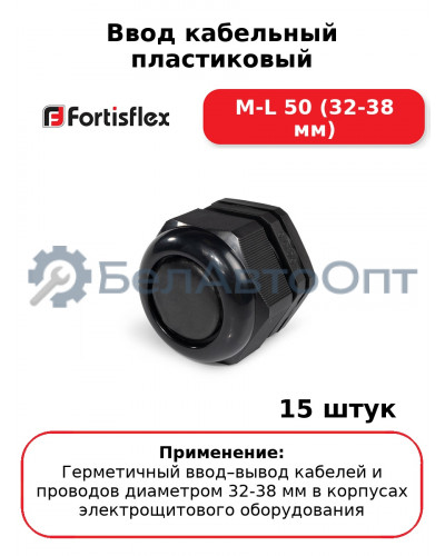 Ввод кабельный пластиковый M-L 50 (32-38 мм) (комплект 15 шт