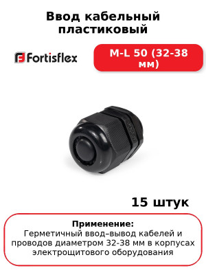 Ввод кабельный пластиковый M-L 50 (32-38 мм) (комплект 15 шт
