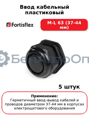 Ввод кабельный пластиковый M-L 63 (37-44 мм) (комплект 5 шт