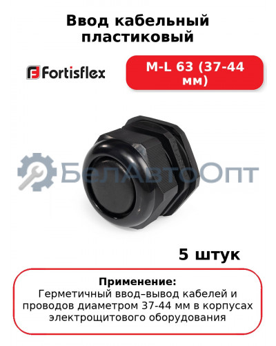 Ввод кабельный пластиковый M-L 63 (37-44 мм) (комплект 5 шт
