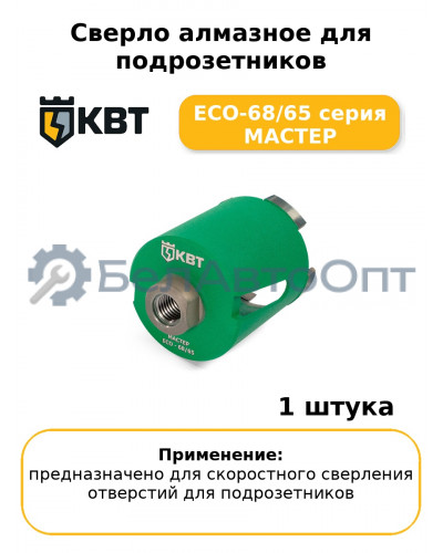 Сверло алмазное для подрозетников ECO-68/65 серия МАСТЕР