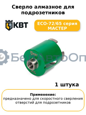 Сверло алмазное для подрозетников ECO-72/65 серия МАСТЕР