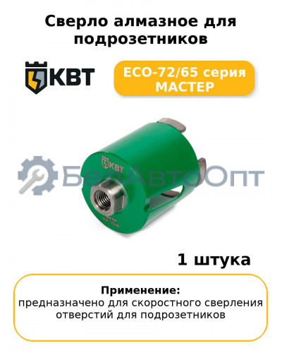 Сверло алмазное для подрозетников ECO-72/65 серия МАСТЕР