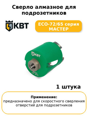 Сверло алмазное для подрозетников ECO-72/65 серия МАСТЕР