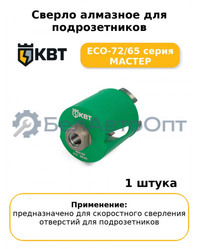 Сверло алмазное для подрозетников ECO-72/65 серия МАСТЕР
