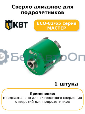 Сверло алмазное для подрозетников ECO-82/65 серия МАСТЕР