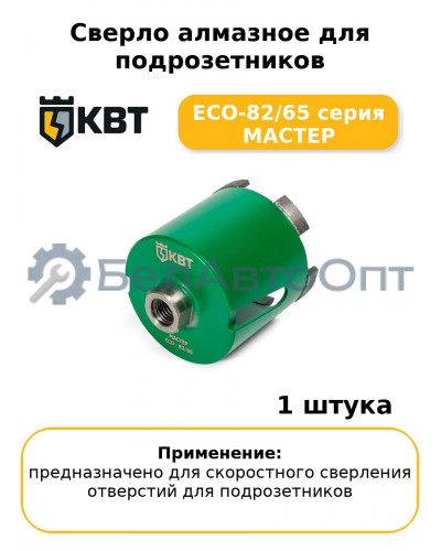 Сверло алмазное для подрозетников ECO-82/65 серия МАСТЕР