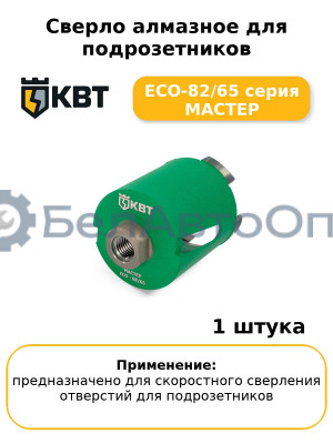 Сверло алмазное для подрозетников ECO-82/65 серия МАСТЕР
