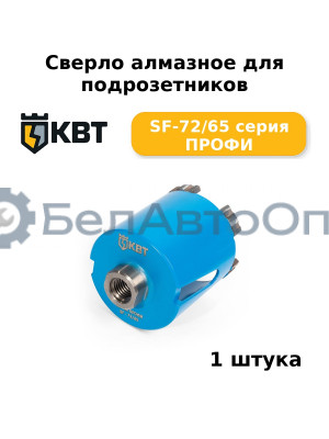 Сверло алмазное для подрозетников SF-72/65 серия ПРОФИ
