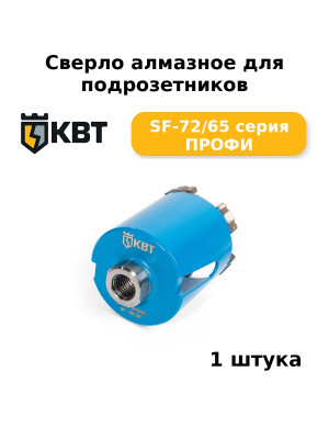 Сверло алмазное для подрозетников SF-72/65 серия ПРОФИ