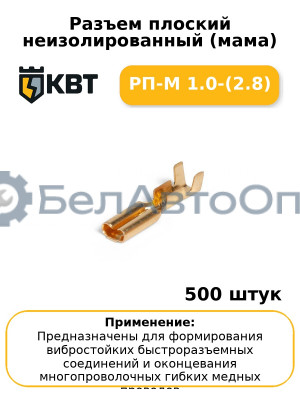 Разъем плоский неизолированный (мама) РП-М 1.0-(2.8) (комплект 100 шт