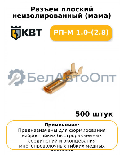Разъем плоский неизолированный (мама) РП-М 1.0-(2.8) (комплект 100 шт