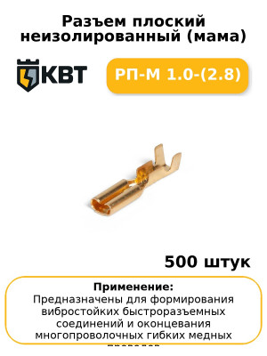 Разъем плоский неизолированный (мама) РП-М 1.0-(2.8) (комплект 100 шт