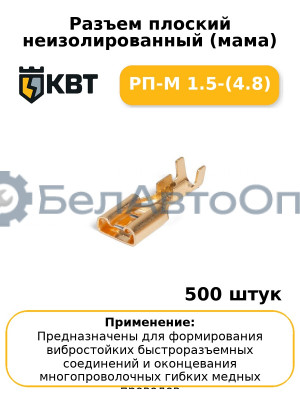 Разъем плоский неизолированный (мама) РП-М 1.5-(4.8) (комплект 100 шт