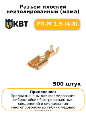 Разъем плоский неизолированный (мама) РП-М 1.5-(4.8) (комплект 100 шт