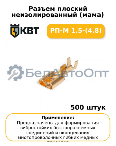 Разъем плоский неизолированный (мама) РП-М 1.5-(4.8) (комплект 100 шт
