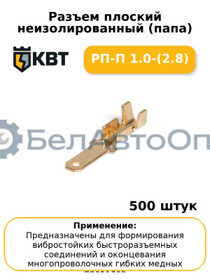 Разъем плоский неизолированный (папа) РП-П 1.0-(2.8) (комплект 100 шт