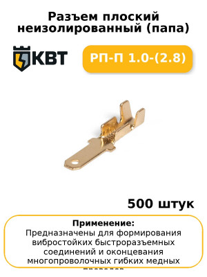 Разъем плоский неизолированный (папа) РП-П 1.0-(2.8) (комплект 100 шт