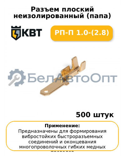 Разъем плоский неизолированный (папа) РП-П 1.0-(2.8) (комплект 100 шт