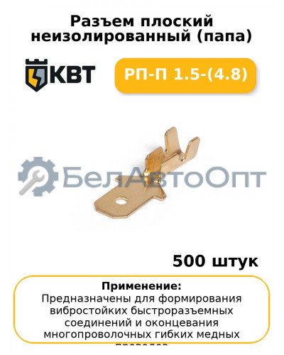 Разъем плоский неизолированный (папа) РП-П 1.5-(4.8) (комплект 100 шт