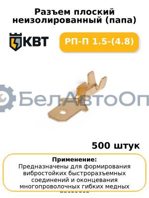 Разъем плоский неизолированный (папа) РП-П 1.5-(4.8) (комплект 100 шт