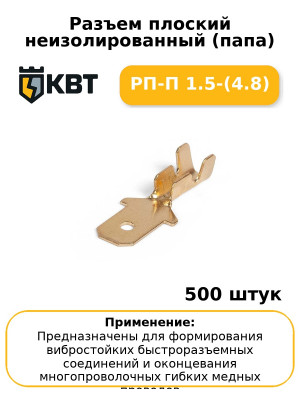 Разъем плоский неизолированный (папа) РП-П 1.5-(4.8) (комплект 100 шт