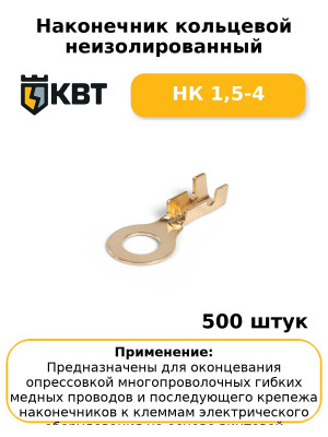 Наконечник кольцевой неизолированный НК 1,5-4 (комплект 100 шт