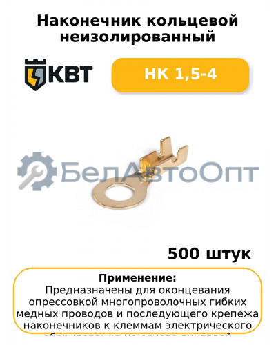 Наконечник кольцевой неизолированный НК 1,5-4 (комплект 100 шт