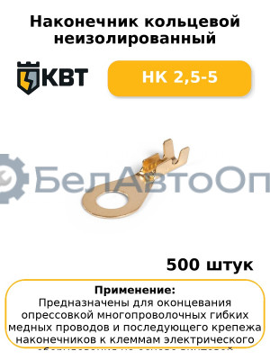 Наконечник кольцевой неизолированный НК 2,5-5 (комплект 100 шт