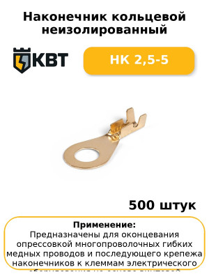 Наконечник кольцевой неизолированный НК 2,5-5 (комплект 100 шт