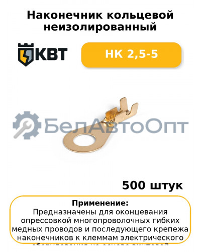 Наконечник кольцевой неизолированный НК 2,5-5 (комплект 100 шт