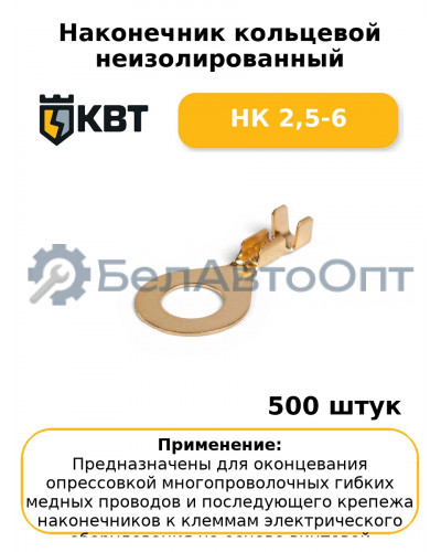 Наконечник кольцевой неизолированный НК 2,5-6 (комплект 100 шт