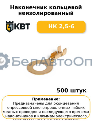 Наконечник кольцевой неизолированный НК 2,5-6 (комплект 100 шт