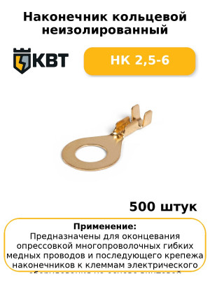 Наконечник кольцевой неизолированный НК 2,5-6 (комплект 100 шт
