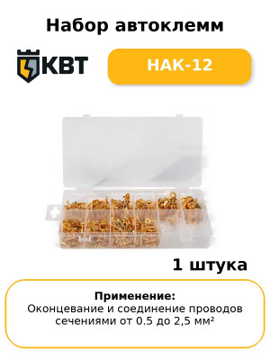 Набор автоклемм НАК-12