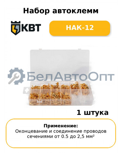 Набор автоклемм НАК-12