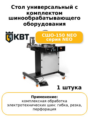 Стол универсальный с комплектом шинообрабатывающего оборудования СШО-150 NEO серия NEO