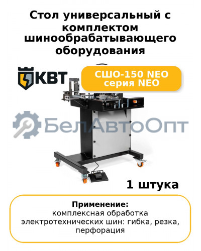Стол универсальный с комплектом шинообрабатывающего оборудования СШО-150 NEO серия NEO